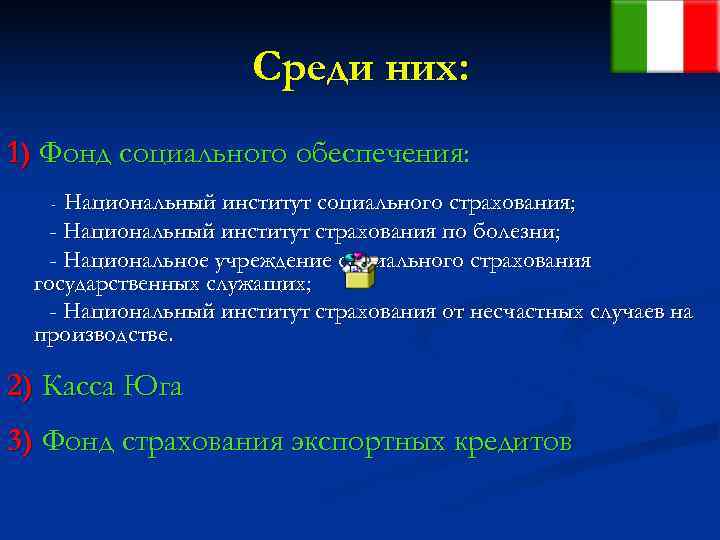      Среди них: 1) Фонд социального обеспечения: - Национальный институт