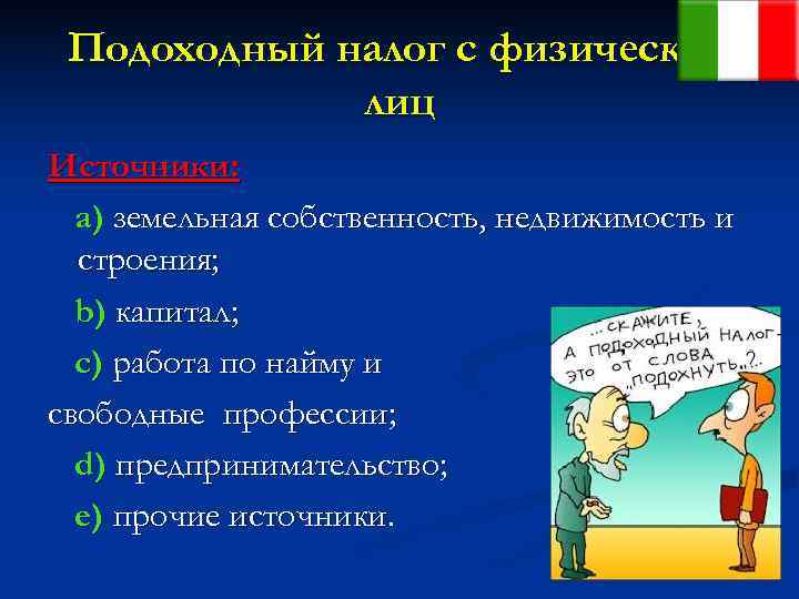  Подоходный налог с физических   лиц Источники:  a) земельная собственность, недвижимость