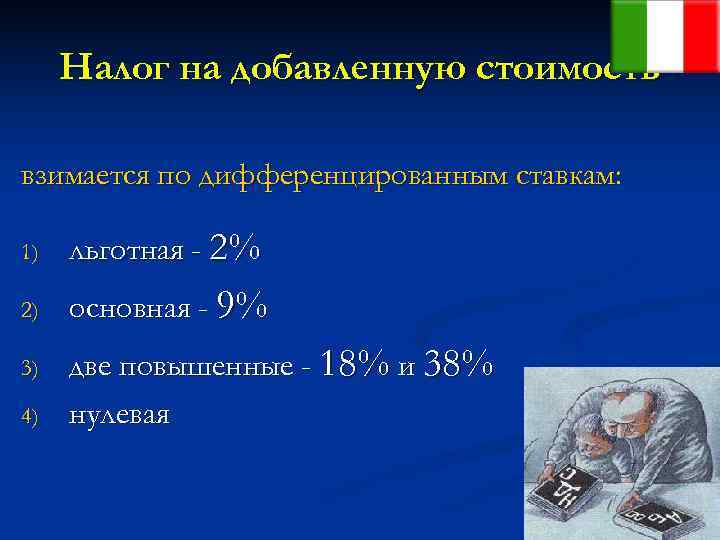  Налог на добавленную стоимость взимается по дифференцированным ставкам:  1)  льготная -