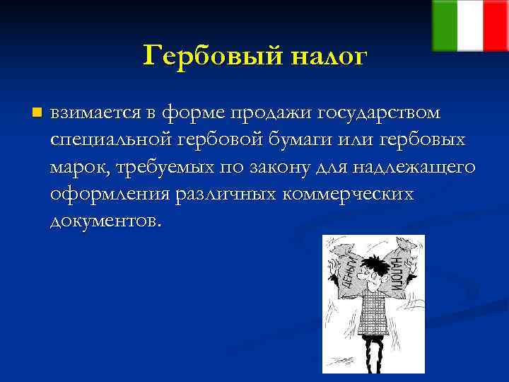    Гербовый налог n  взимается в форме продажи государством специальной гербовой