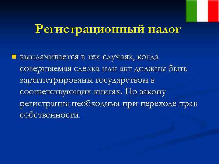   Регистрационный налог n  выплачивается в тех случаях, когда совершаемая сделка или