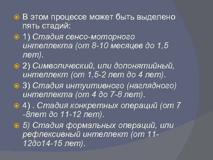   В этом процессе может быть выделено пять стадий: 1) Стадия сенсо-моторного интеллекта