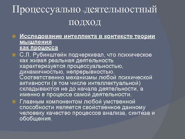 Исследование интеллекта. Подходы к изучению интеллекта. Подходы к исследованию интеллекта. Процессуальный подход в исследованиях. Теоретические подходы к изучению интеллекта..