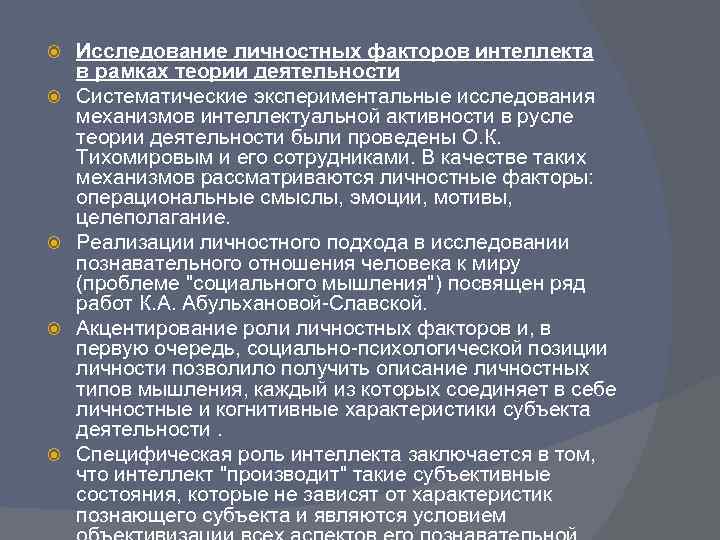 Программа исследования личности. Экспериментально-объяснительный подход в исследовании интеллекта. Подходы к исследованию интеллекта. Исследование личностных факторов интеллекта. Экспериментальное исследование интеллекта.