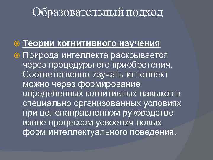   Образовательный подход  Теории когнитивного научения  Природа интеллекта раскрывается  через