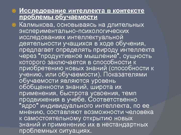  Исследование интеллекта в контексте  проблемы обучаемости  Калмыкова, основываясь на длительных 