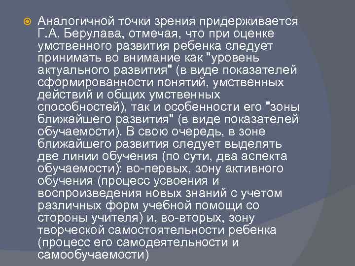   Аналогичной точки зрения придерживается Г. А. Берулава, отмечая, что при оценке умственного