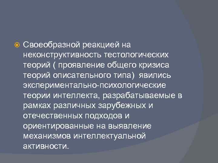   Своеобразной реакцией на неконструктивность тестологических теорий ( проявление общего кризиса теорий описательного