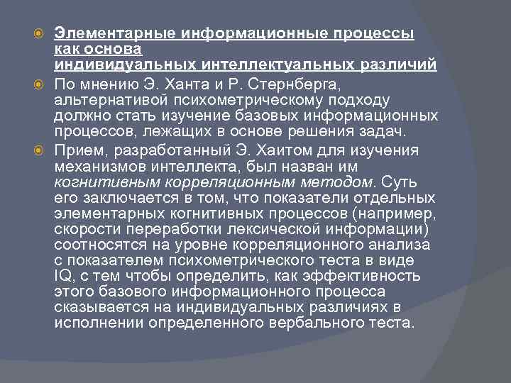  Элементарные информационные процессы  как основа  индивидуальных интеллектуальных различий  По мнению