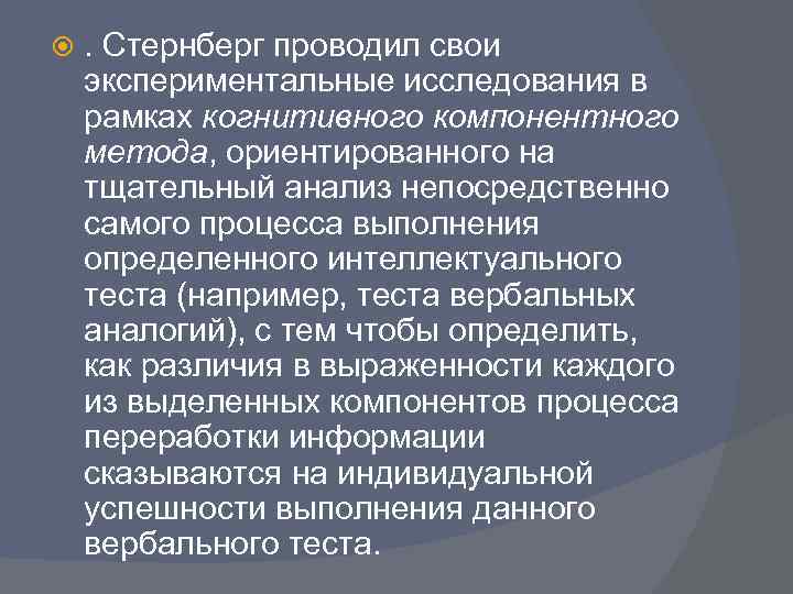   . Стернберг проводил свои экспериментальные исследования в рамках когнитивного компонентного метода, ориентированного