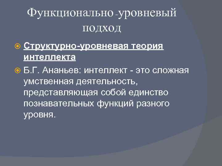 Теории интеллекта. Структурно-уровневая теория интеллекта. Теория интеллекта Ананьева. Структура интеллекта Ананьев. Функционально уровневый подход.