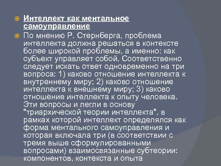  Интеллект как ментальное  самоуправление  По мнению Р. Стернберга, проблема  интеллекта