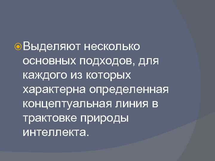  Выделяют несколько основных подходов, для каждого из которых характерна определенная концептуальная линия в