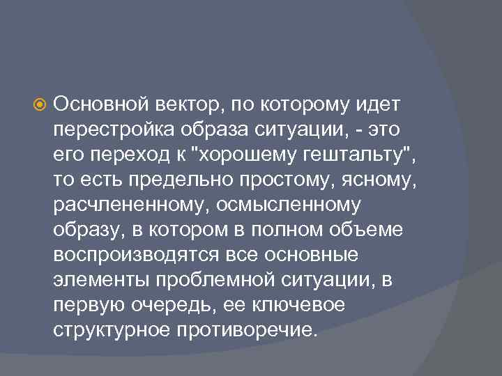   Основной вектор, по которому идет перестройка образа ситуации, - это его переход
