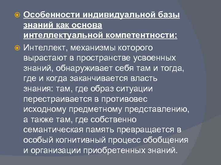  Особенности индивидуальной базы  знаний как основа  интеллектуальной компетентности:  Интеллект, механизмы