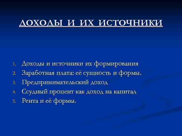  ДОХОДЫ И ИХ ИСТОЧНИКИ  1.  Доходы и источники их формирования 2.