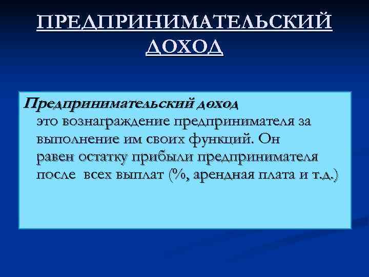  ПРЕДПРИНИМАТЕЛЬСКИЙ   ДОХОД Предпринимательский доход     - это вознаграждение