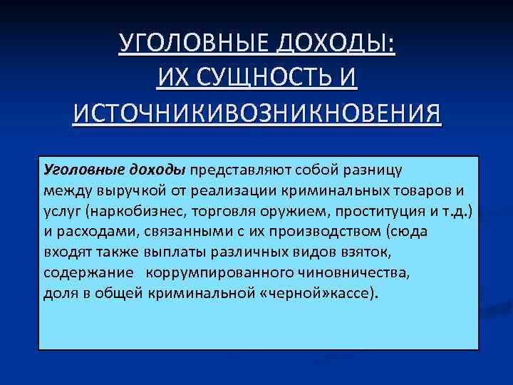  УГОЛОВНЫЕ ДОХОДЫ:  ИХ СУЩНОСТЬ И ИСТОЧНИКИВОЗНИКНОВЕНИЯ Уголовные доходы представляют собой разницу между