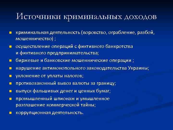   Источники криминальных доходов n  криминальная деятельность (воровство, ограбление, разбой,  мошенничество)