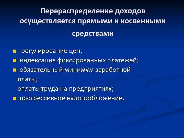    Перераспределение доходов осуществляется прямыми и косвенными    средствами n