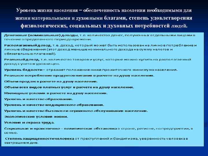 Уровень жизни населения  обеспеченность населения необходимыми для жизни материальными и духовными благами, степень