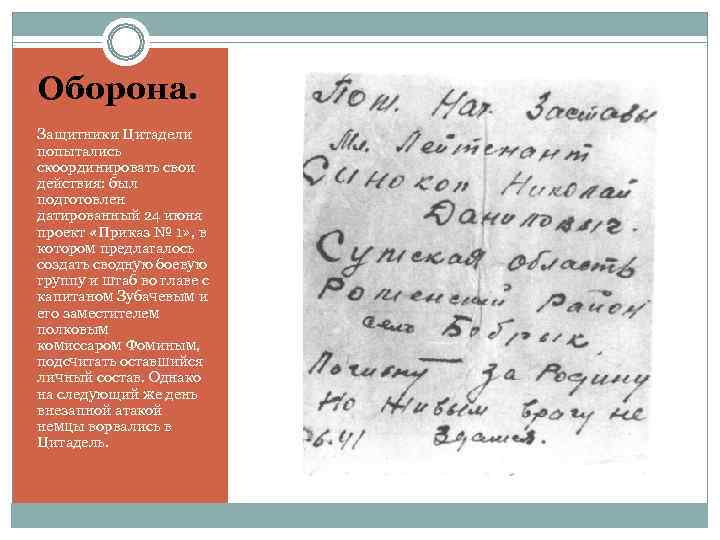Оборона. Защитники Цитадели попытались скоординировать свои действия: был подготовлен датированный 24 июня проект «Приказ