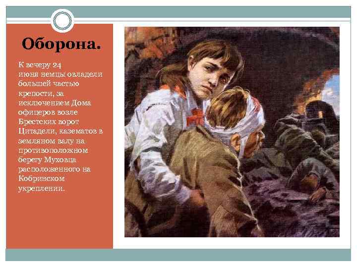 Оборона. К вечеру 24 июня немцы овладели большей частью крепости, за исключением Дома офицеров