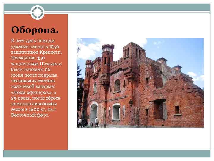 Оборона. В этот день немцам удалось пленить 1250 защитников Крепости.  Последние 450 защитников