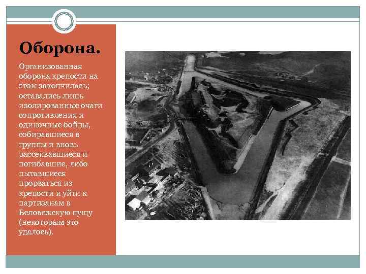 Оборона. Организованная оборона крепости на этом закончилась;  оставались лишь изолированные очаги сопротивления и