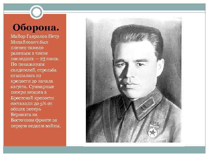 Оборона. Майор Гаврилов Петр Михайлович был пленен тяжело раненым в числе последних — 23