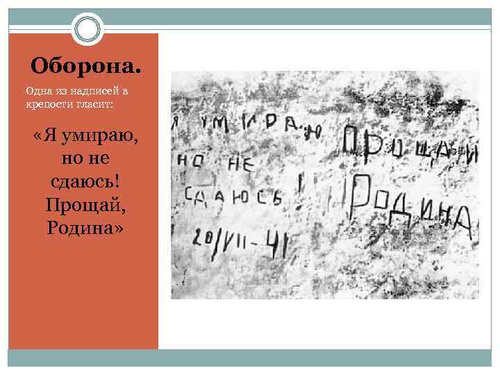 Оборона. Одна из надписей в крепости гласит: «Я умираю,  но не сдаюсь! 
