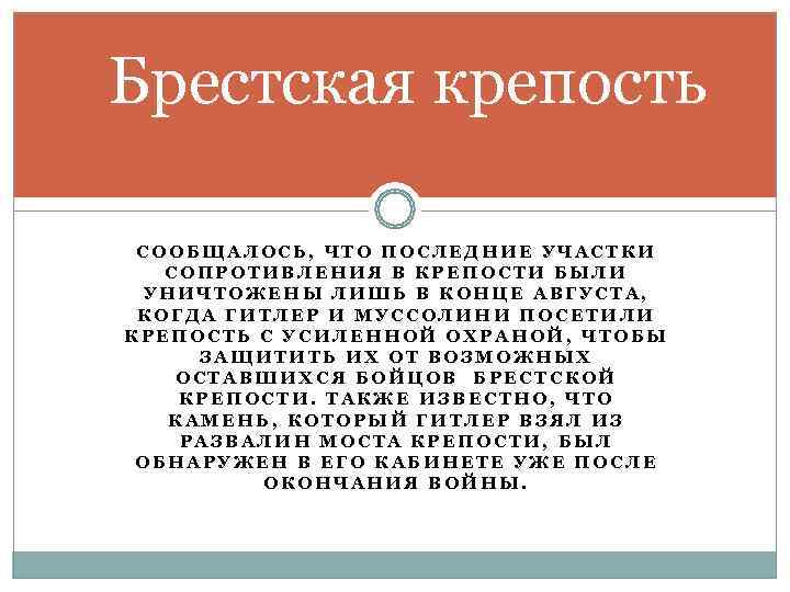 Брестская крепость  СООБЩАЛОСЬ, ЧТО ПОСЛЕДНИЕ УЧАСТКИ  СОПРОТИВЛЕНИЯ В КРЕПОСТИ БЫЛИ УНИЧТОЖЕНЫ ЛИШЬ
