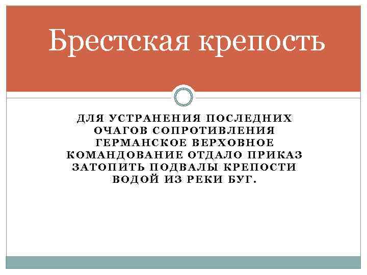 Брестская крепость ДЛЯ УСТРАНЕНИЯ ПОСЛЕДНИХ ОЧАГОВ СОПРОТИВЛЕНИЯ ГЕРМАНСКОЕ ВЕРХОВНОЕ КОМАНДОВАНИЕ ОТДАЛО ПРИКАЗ  ЗАТОПИТЬ