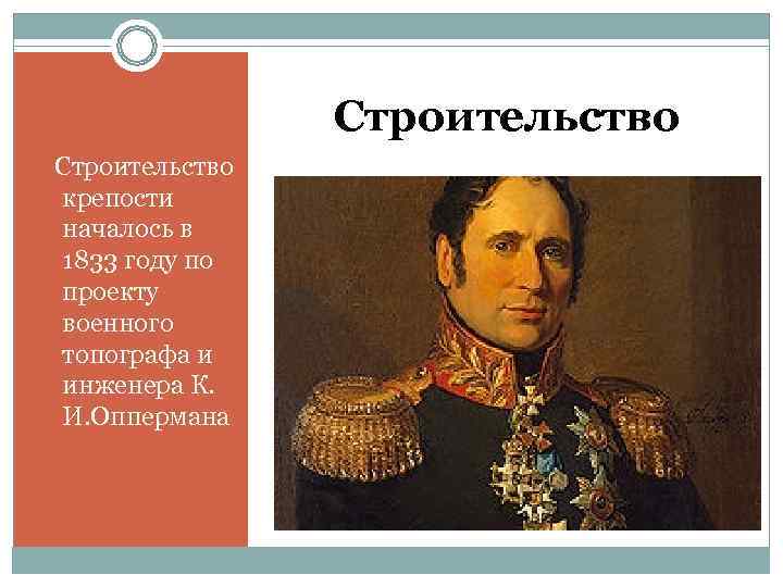      Строительство  крепости  началось в  1833 году