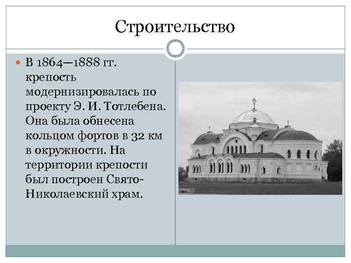    Строительство  В 1864— 1888 гг.  крепость  модернизировалась по