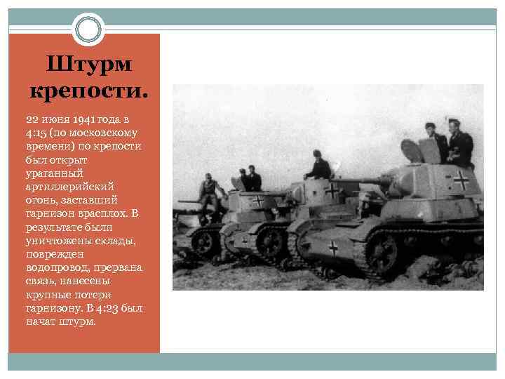  Штурм крепости. 22 июня 1941 года в 4: 15 (по московскому времени) по
