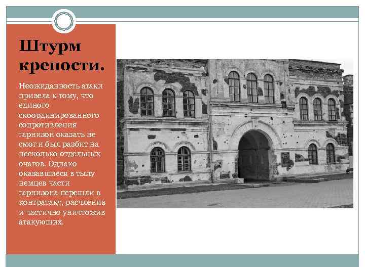 Штурм крепости. Неожиданность атаки привела к тому, что единого скоординированного сопротивления гарнизон оказать не