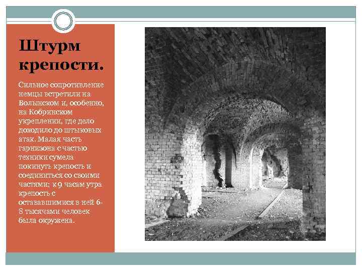 Штурм крепости. Сильное сопротивление немцы встретили на Волынском и, особенно,  на Кобринском укреплении,