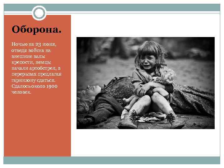 Оборона. Ночью на 23 июня,  отведя войска на внешние валы крепости, немцы начали