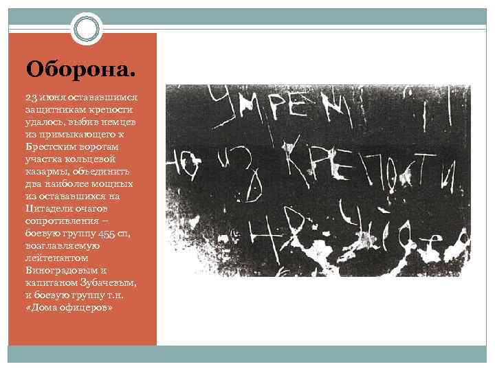 Оборона. 23 июня остававшимся защитникам крепости удалось, выбив немцев из примыкающего к Брестским воротам