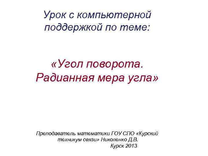  Урок с компьютерной  поддержкой по теме:  «Угол поворота. Радианная мера угла»