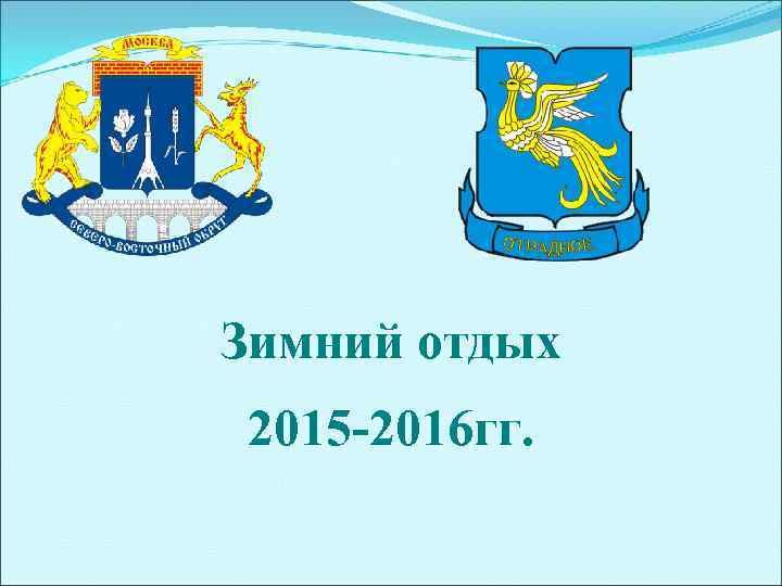 Зимний отдых 2015 -2016 гг. 