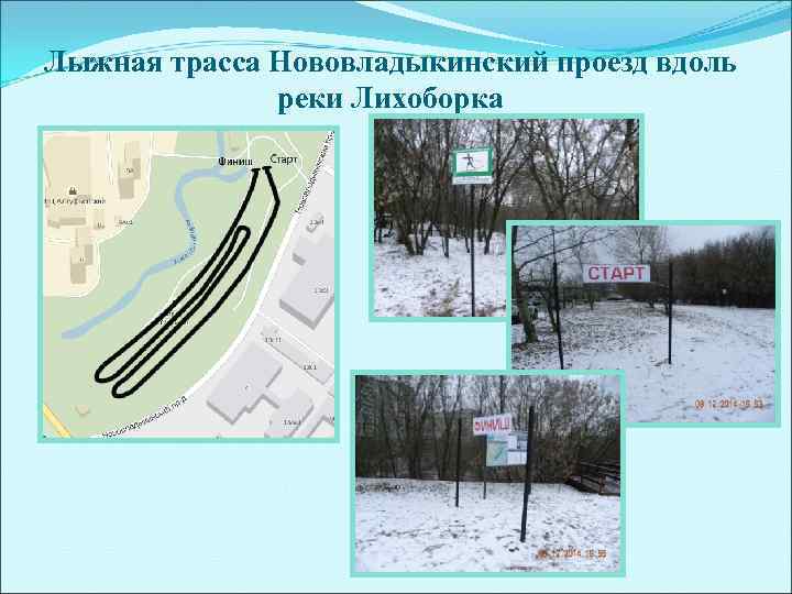 Лыжная трасса Нововладыкинский проезд вдоль    реки Лихоборка 