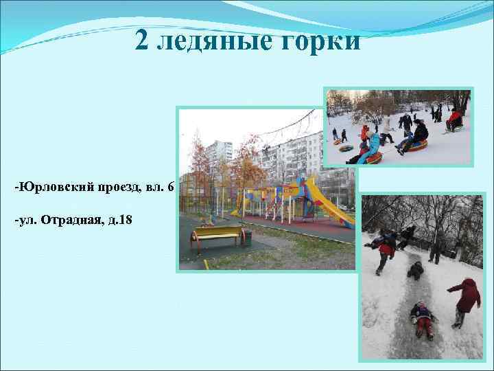      2 ледяные горки  -Юрловский проезд, вл. 6 -ул.