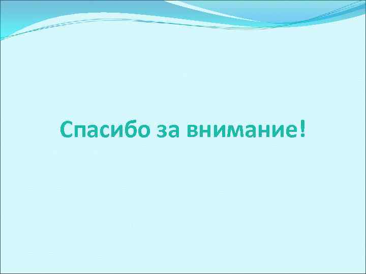Спасибо за внимание! 
