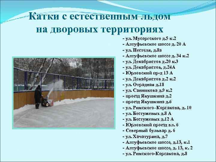 Катки с естественным льдом на дворовых территориях   - ул. Мусоргского д. 5
