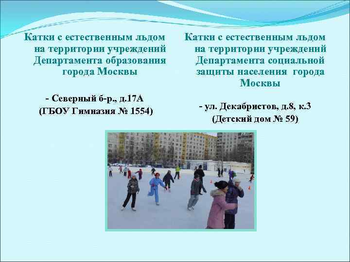 Катки с естественным льдом на территории учреждений Департамента образования Департамента социальной  города Москвы