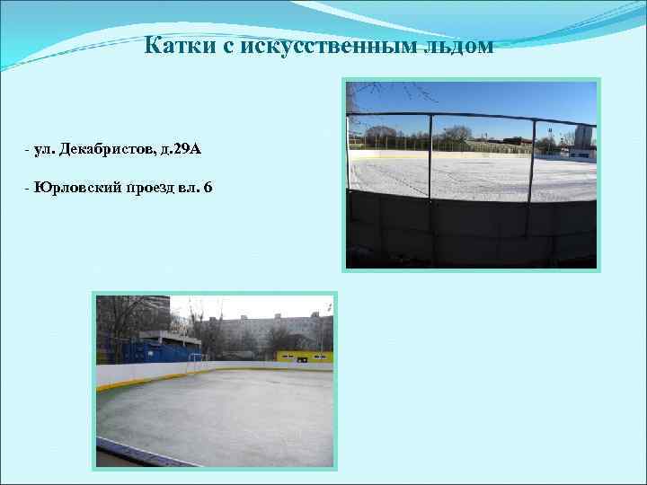     Катки с искусственным льдом  - ул. Декабристов, д. 29