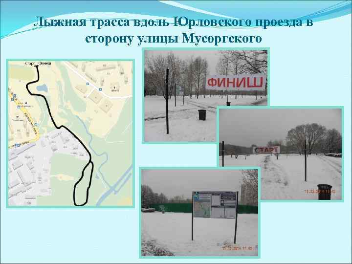 Лыжная трасса вдоль Юрловского проезда в  сторону улицы Мусоргского 