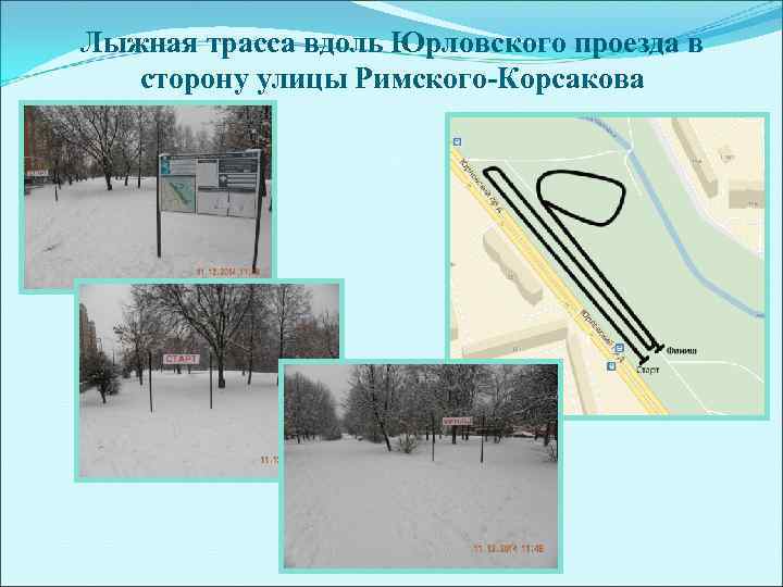 Лыжная трасса вдоль Юрловского проезда в  сторону улицы Римского-Корсакова 